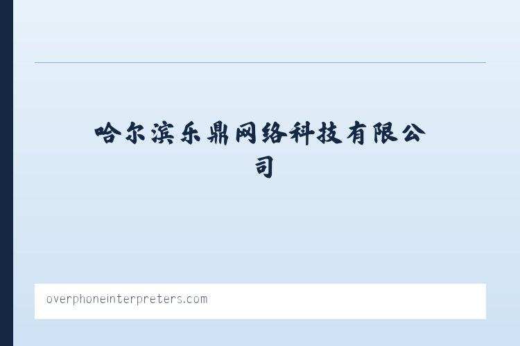 天桥街道 - 哈尔滨乐鼎网络科技有限公司 列表图