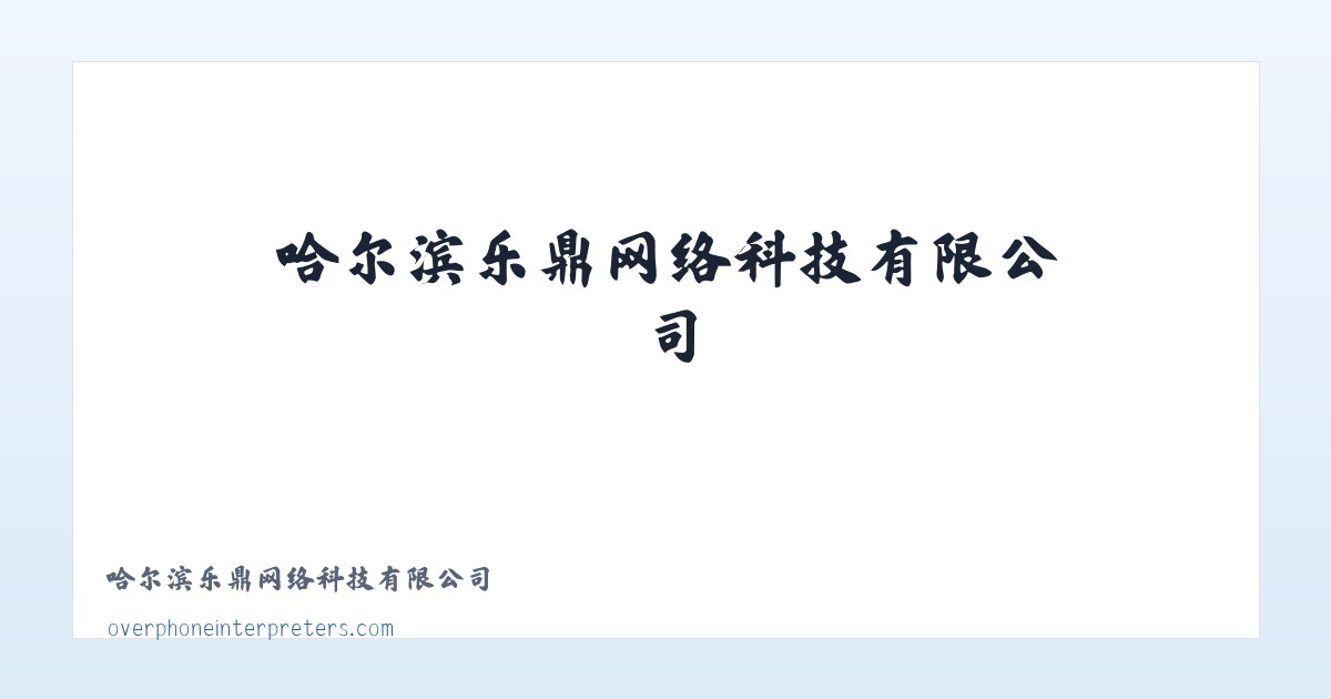 天桥街道 - 哈尔滨乐鼎网络科技有限公司 主图