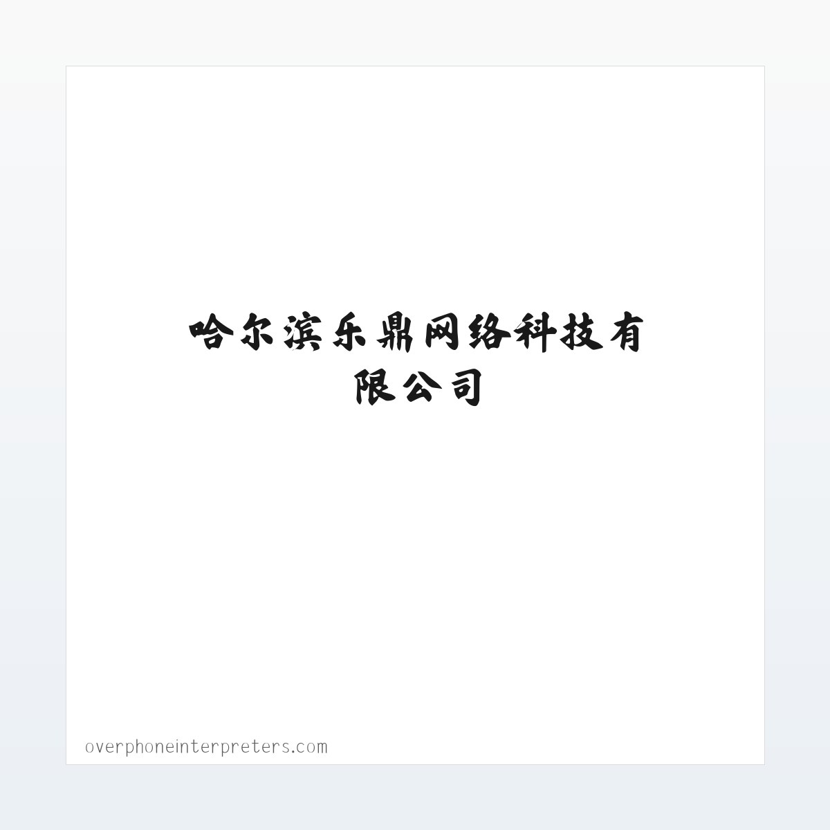 常见问题 - 哈尔滨乐鼎网络科技有限公司 方图