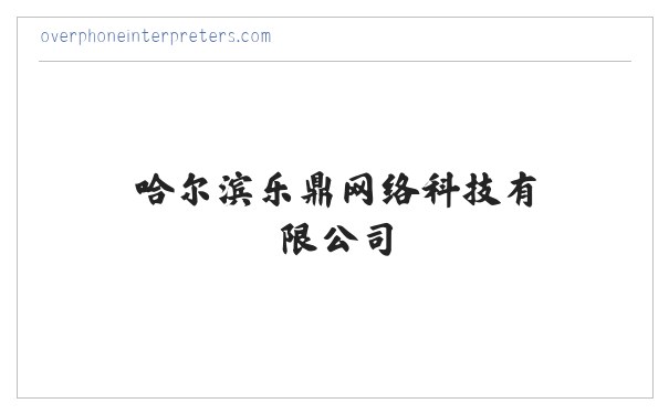 哈尔滨乐鼎网络科技有限公司 缩略图